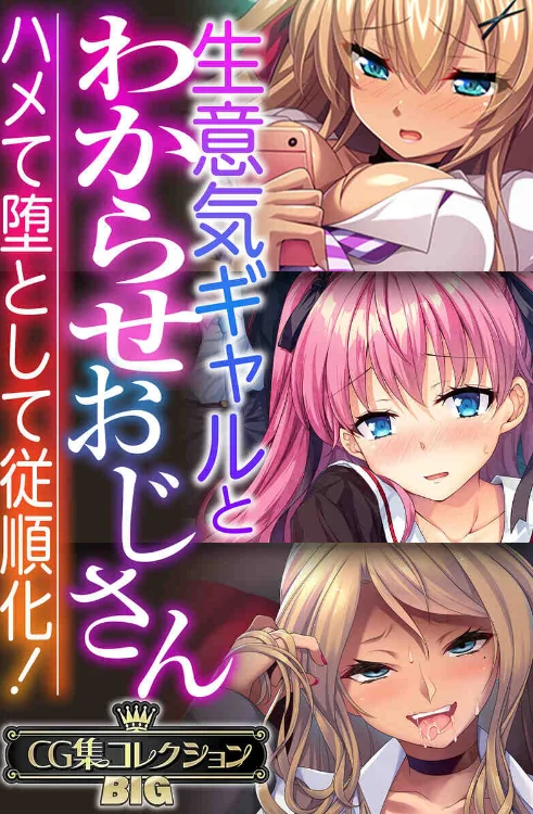 生意気ギャルとわからせおじさん 〜ハメて堕として従順化!〜【CG集コレクションBIG】/大人のSEXY絵本/2024-08-16【k187afrnt08489】 試し読みサンプル 2ページ目