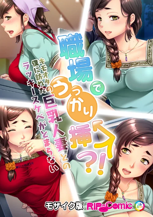 職場でうっかり挿入!?キモオタの僕に訪れた巨乳人妻とのラッキースケベがとまらない モザイク版(単話)/BENETTY NULL-MOSAIC/2024-08-17【k187afrnt08491】 試し読みサンプル 2ページ目