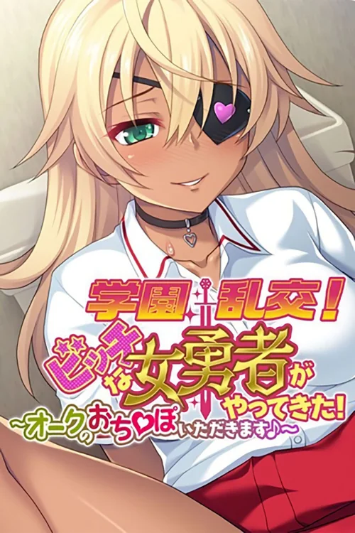 学園乱交！ビッチな女勇者がやってきた！〜オークのおち●ぽいただきます♪〜 モザイク版/大人のSEXY絵本 NULL-MOSAIC/2024-08-17【k187afrnt08497】 試し読みサンプル 2ページ目