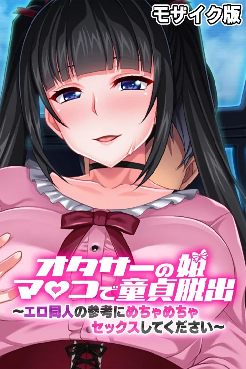 オタサーの姫マ●コで童貞脱出!! 〜エロ同人の参考にめちゃめちゃセックスしてください〜 モザイク版/大人のSEXY絵本 NULL-MOSAIC/2024-08-17【k187afrnt08525】 試し読みサンプル 2ページ目