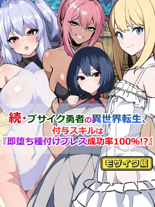 ブサイク勇者の異世界転生、付与スキルは『即堕ち種付けプレス成功率100%!?』 モザイク版(単話)/さざめき通り Sandy Candy/2024-08-17【k187afrnt08529】 試し読みサンプル 2ページ目