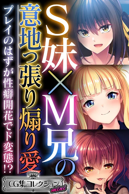 S妹×M兄の意地っ張り煽り愛 〜プレイのはずが性癖開花でド変態!?〜【CG集コレクション ミニ】/大人のSEXY絵本/2024-08-16【k187afrnt08614】 試し読みサンプル 2ページ目