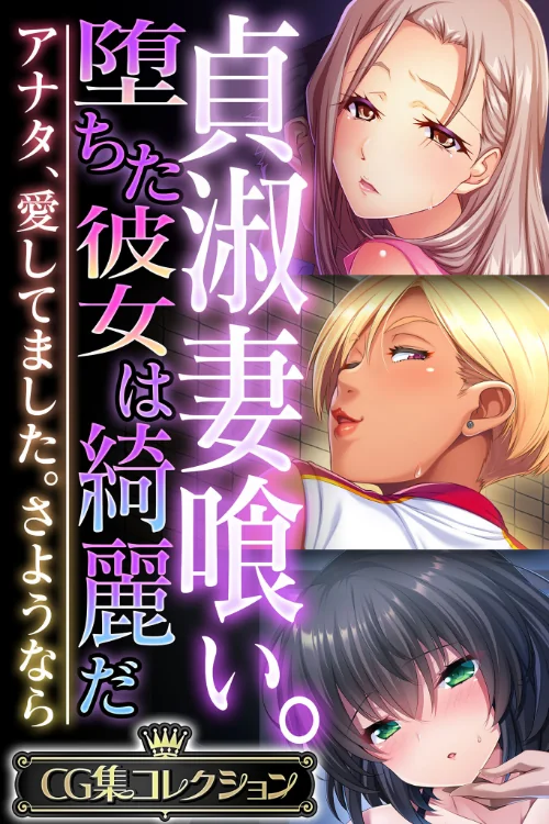貞淑妻喰い。堕ちた彼女は綺麗だ 〜アナタ、愛してました。さようなら〜【CG集コレクション】/大人のSEXY絵本/2024-08-16【k187afrnt08615】 試し読みサンプル 2ページ目