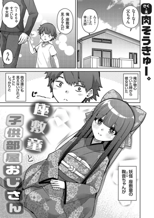 座敷童と子供部屋おじさん(単話)/肉そうきゅー。/2024-08-02【k568agotp06436】 試し読みサンプル 2ページ目