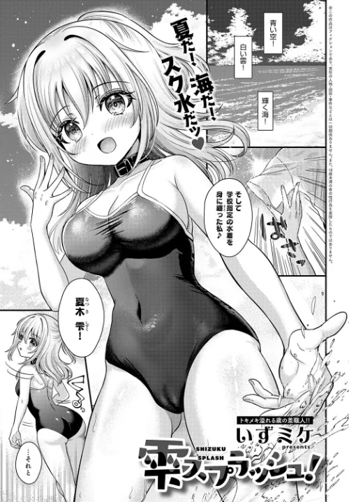 雫スプラッシュ!(単話)/いずミケ/2024-08-20【k568agotp06586】 試し読みサンプル 2ページ目