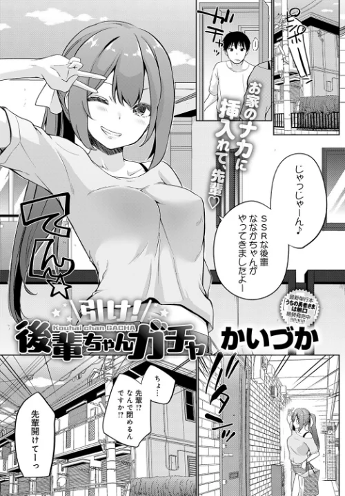 引け！後輩ちゃんガチャ（単話）/かいづか/2024-08-20【k568agotp06591】 試し読みサンプル 2ページ目