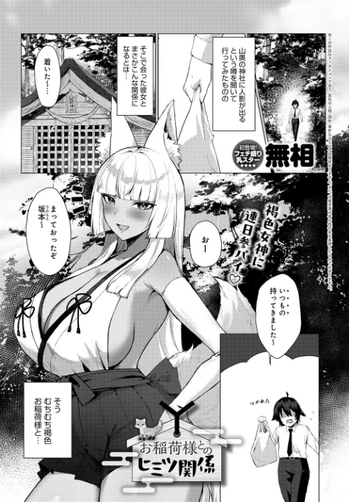 お稲荷様とのヒミツ関係(単話)/無相/2024-08-20【k568agotp06598】 試し読みサンプル 2ページ目