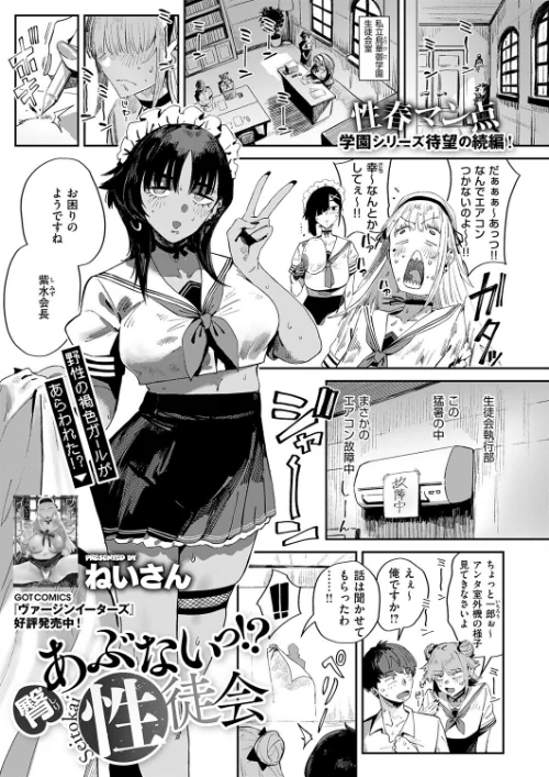 あぶないっ!?性徒会(単話)/ねいさん/2026-07-10【k568agotp12965】 試し読みサンプル 2ページ目