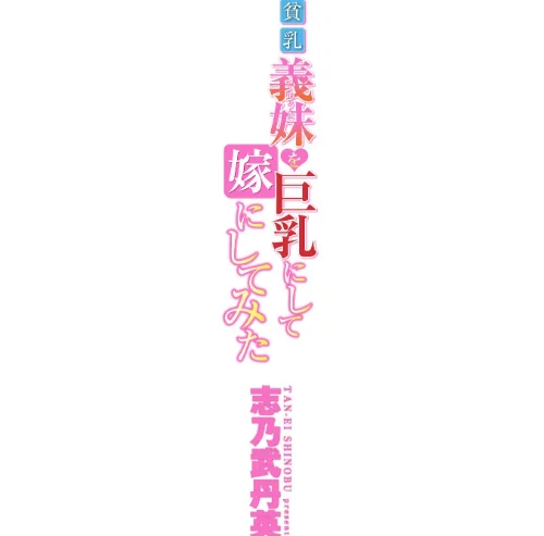 貧乳義妹(いもうと)を巨乳にして嫁にしてみた【電子版特典付き】/志乃武丹英/2020-08-06【k828askrm00516】 試し読みサンプル 2ページ目