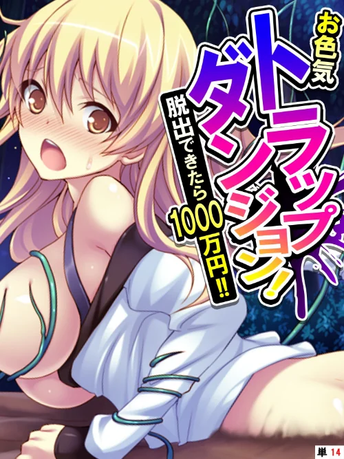 お色気トラップダンジョン! 脱出できたら1000万円!!(単話)/あまからや/2024-08-02【k839akrya03404】 試し読みサンプル 2ページ目