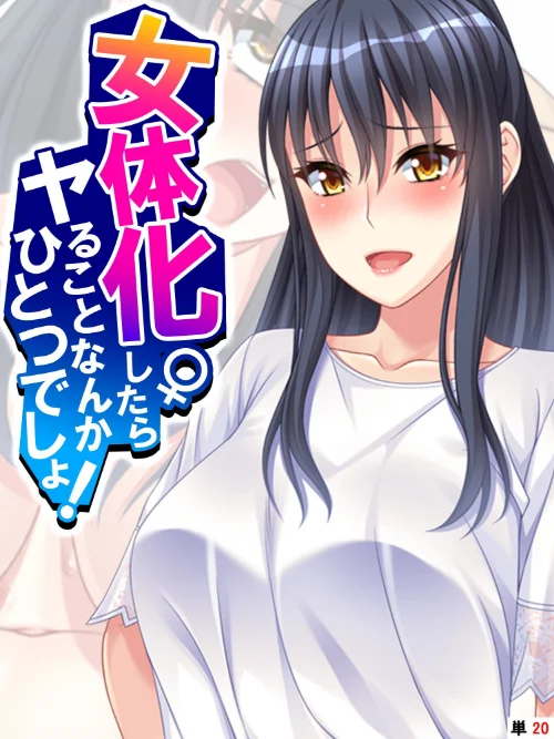 女体化したらヤることなんかひとつでしょ！（単話）/あまからや/2024-08-02【k839akrya03409】 試し読みサンプル 2ページ目