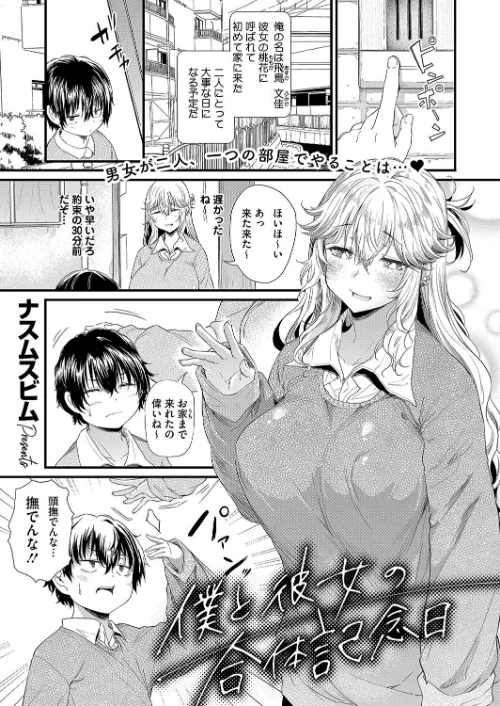 僕と彼女の合体記念日(単話)/ナスムスビム/2024-08-05【s011akamj02121】 試し読みサンプル 2ページ目