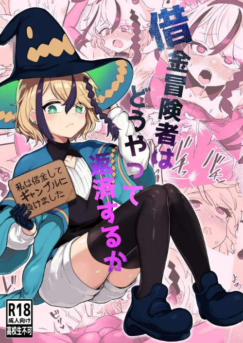 借金冒険者はどうやって返済するか(単話)/江鳥/2024-06-11【s166aritr00764】 試し読みサンプル 2ページ目