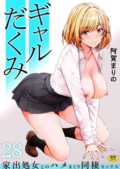 ギャルだくみ〜家出処女とのハメまくり同棲セックス〜(単話)/阿賀まりの/2026-07-25【s246asnph04142】 試し読みサンプル 2ページ目