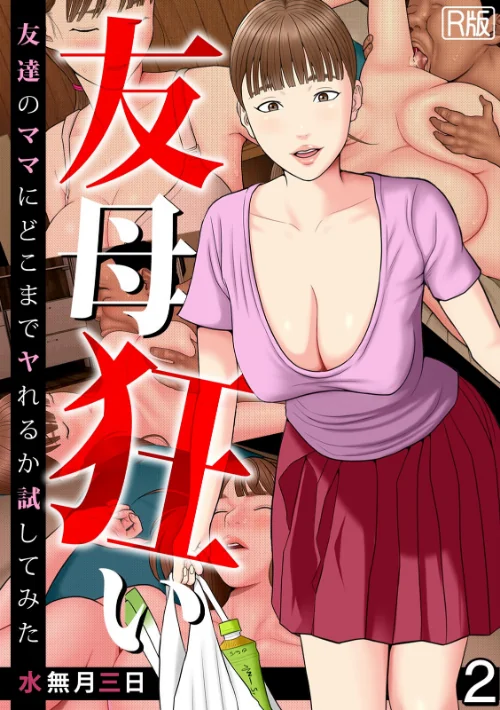 友母狂い〜友達のママにどこまでヤれるか試してみた〜【フルカラー/R版】(単話)/水無月三日/2026-07-18【s540awujz02499】 試し読みサンプル 2ページ目
