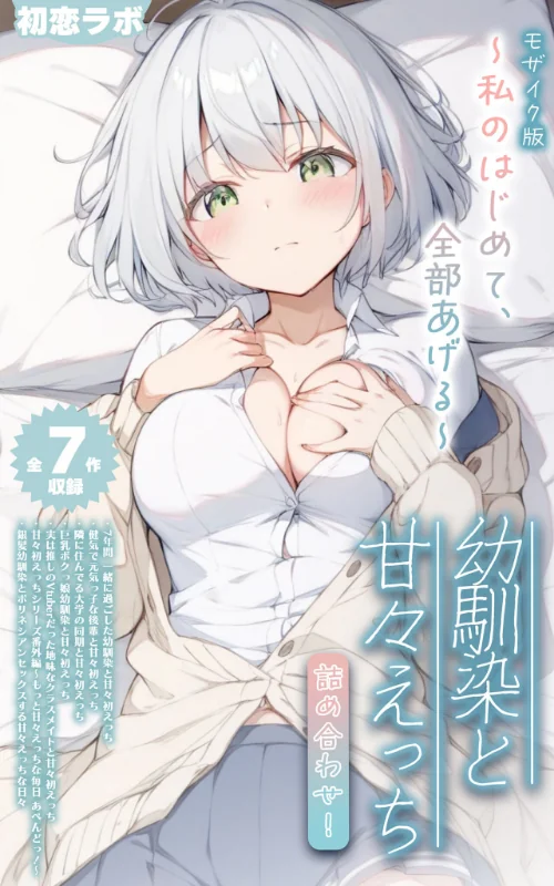 【全7作収録】幼馴染と甘々えっち詰め合わせ！ 〜私のはじめて、全部あげる〜 モザイク版/初恋ラボ あいラビ/2026-07-04【s594allud03866】 試し読みサンプル 2ページ目