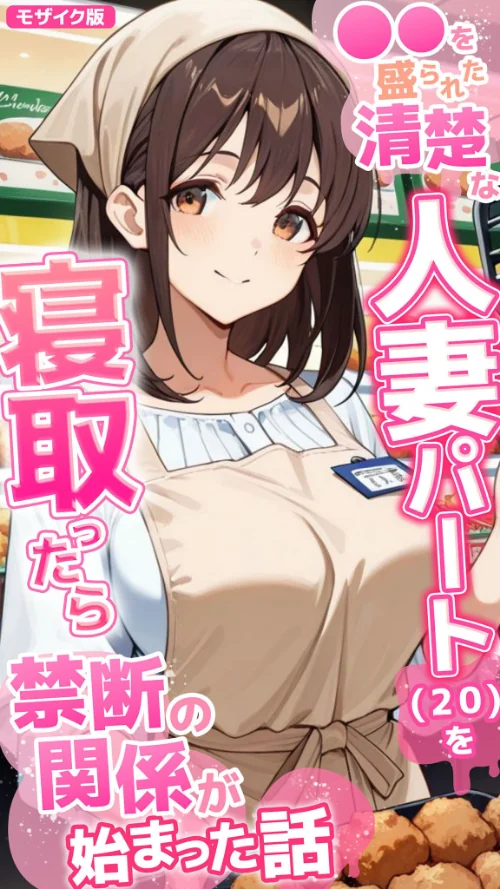 ●●を盛られた清楚な人妻パート（20）を寝取ったら禁断の関係が始まった話 モザイク版/とろとろコミック あいラビ/2026-07-18【s594allud04055】 試し読みサンプル 2ページ目