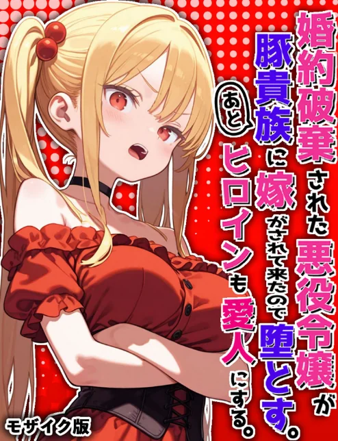 婚約破棄された悪役令嬢が豚貴族に嫁がされて来たので堕とす。あとヒロインも愛人にする。 モザイク版/ポンチエ あいラビ/2026-07-25【s594allud04114】 試し読みサンプル 2ページ目