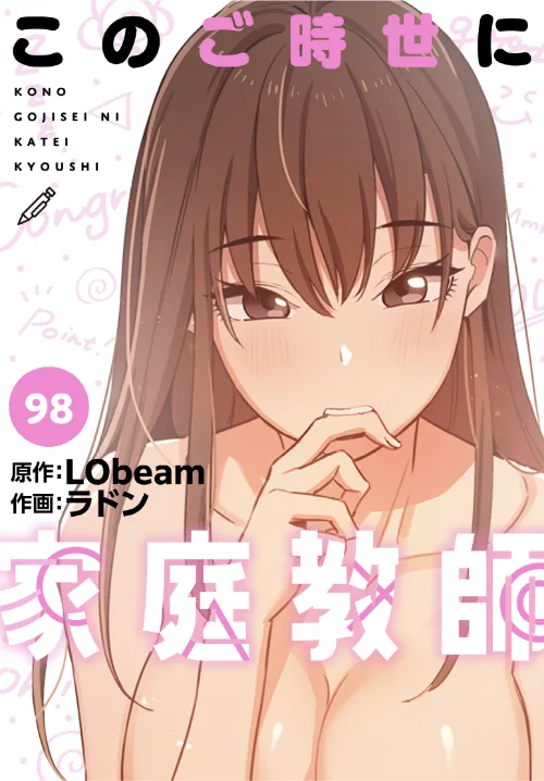 このご時世に家庭教師【分冊版】（単話）/ラドン LObeam/2026-08-02【s647ailyj04537】 試し読みサンプル 2ページ目