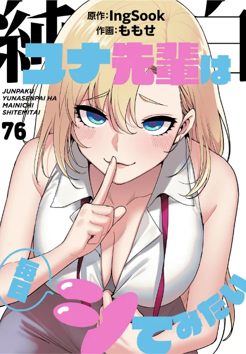 純白ユナ先輩は毎日シてみたい【分冊版】（単話）/ももせ IngSook/2026-08-02【s647ailyj04551】 試し読みサンプル 2ページ目