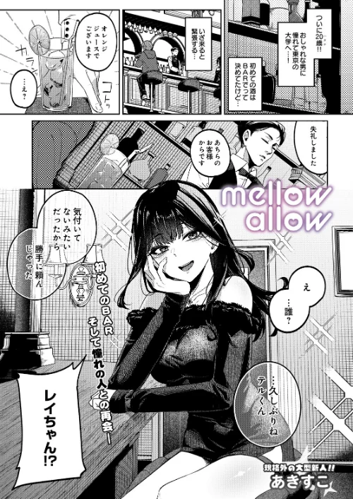 メロウアロウ(単話)/あきすこ/2026-07-30【s832acaue00203】 試し読みサンプル 2ページ目