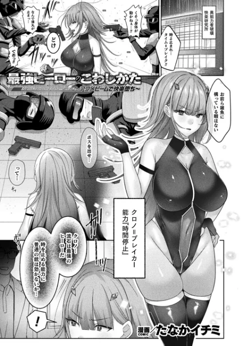 最強ヒーローのこわしかた 〜アクメビームで快楽堕ち〜(単話)/たなかイチミ/2026-08-12【b073bktcm07895】 試し読みサンプル 2ページ目