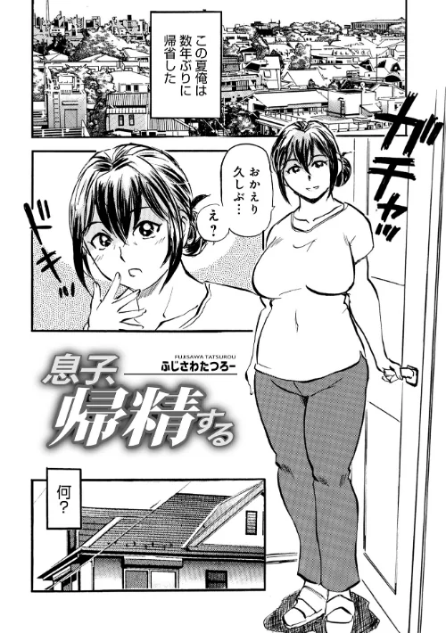 息子、帰精する(単話)/ふじさわたつろ一 メディアックス編集部/2026-08-10【b137amdax01874】 試し読みサンプル 2ページ目
