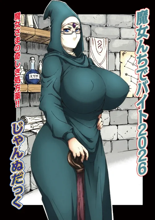 魔女んちでバイト（単話）/じゃんぬだっく メディアックス編集部/2026-08-10【b137amdax01878】 試し読みサンプル 2ページ目