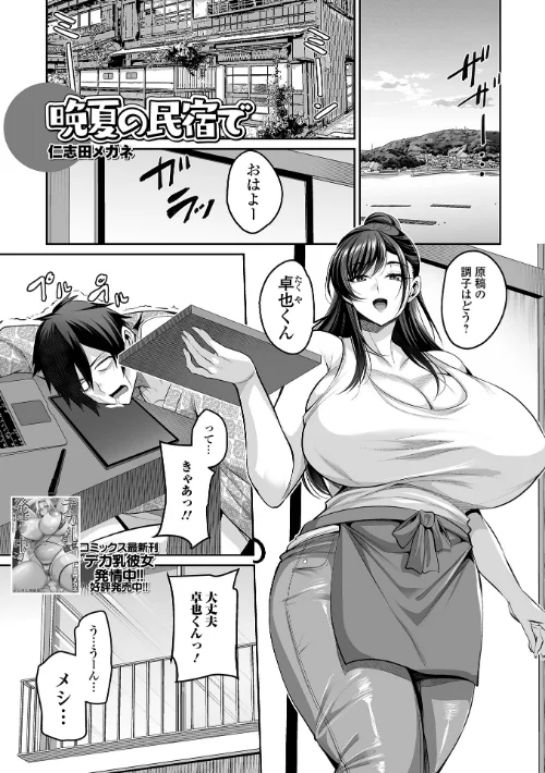 晩夏の民宿で(単話)/仁志田メガネ 一水社編集部/2026-08-01【b164aisis06325】 試し読みサンプル 2ページ目