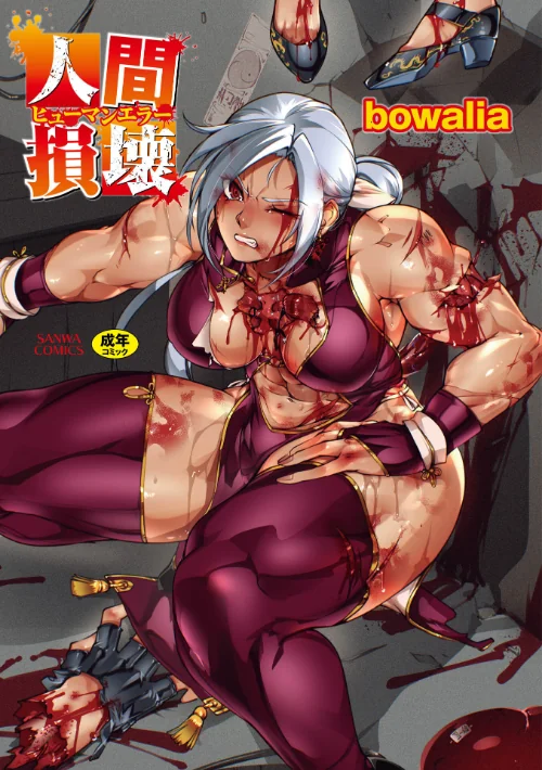 人間損壊【デジタル特装版】/bowalia/2026-08-01【b182asnw02509】 試し読みサンプル 2ページ目
