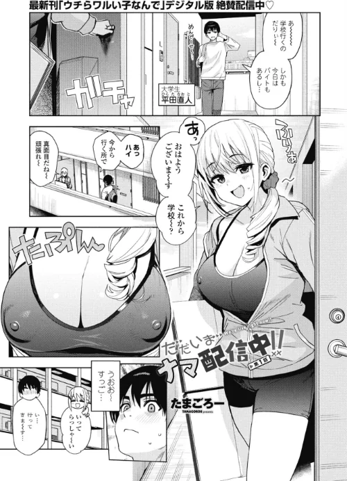 ただいまナマ配信中!!(単話)/たまごろー/2026-08-07【b469adgsk03776】 試し読みサンプル 2ページ目