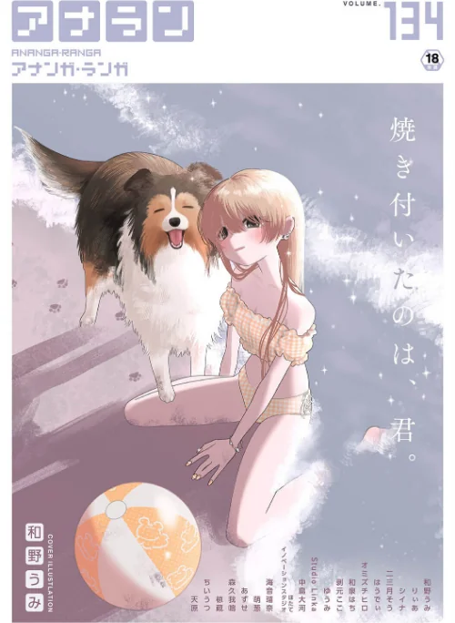 アナンガ・ランガ Vol.134/和野うみ りぃあ シイナ 二三月そう 椋蔵 ちいうつ アナラン編集部 天原 あずせ 中島大河 オミズチヒロ ゆうみ 和泉はち 萌葱 剥元ここ 森久我鳴 ほたてイノベーションスタジオ Studio Linka 海音瑠奈 はうでぃ/2026-08-01【b866afgwi02265】 試し読みサンプル 2ページ目