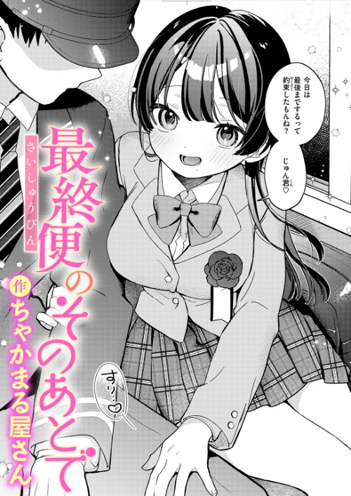 最終便のそのあとで(単話)/ちゃかまる屋さん/2026-08-01【b915awnmg04464】 試し読みサンプル 2ページ目