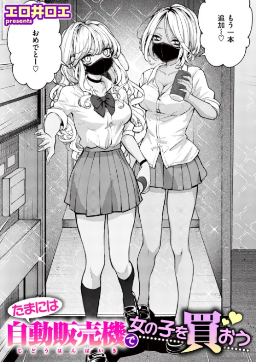 たまには自動販売機で女の子を買おう(単話)/エロ井ロエ/2026-08-05【b915awnmg04498】 試し読みサンプル 2ページ目