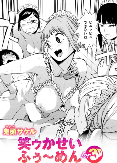 笑ゥかせいふぅ〜めん for 3D(単話)/鬼頭サケル/2026-08-11【b915awnmg04505】 試し読みサンプル 2ページ目
