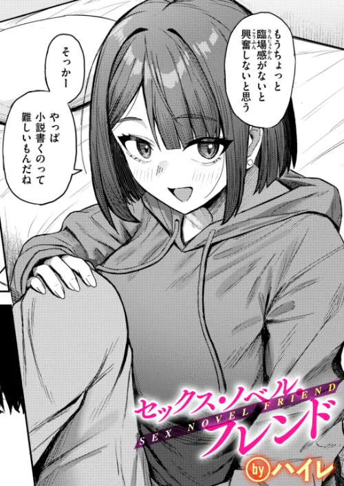 セックス・ノベル・フレンド(単話)/ハイレ/2026-08-24【b915awnmg04533】 試し読みサンプル 2ページ目