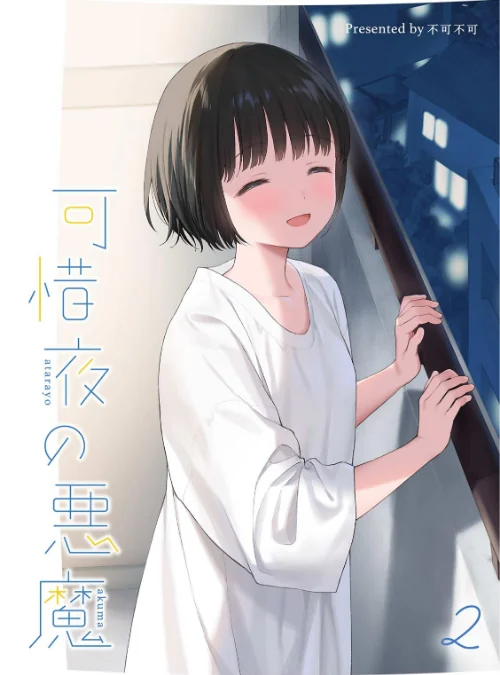 マヨナカ侵略者（単話）/不可不可/2026-08-18【s540awujz02582】 試し読みサンプル 2ページ目