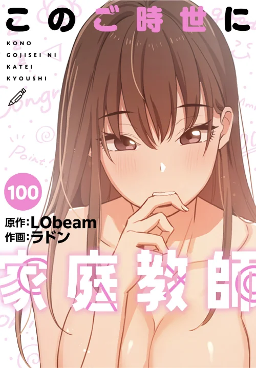 このご時世に家庭教師【分冊版】（単話）/ラドン LObeam/2026-08-16【s647ailyj04539】 試し読みサンプル 2ページ目