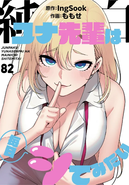 純白ユナ先輩は毎日シてみたい【分冊版】(単話)/ももせ IngSook/2026-09-13【s647ailyj04557】 試し読みサンプル 2ページ目