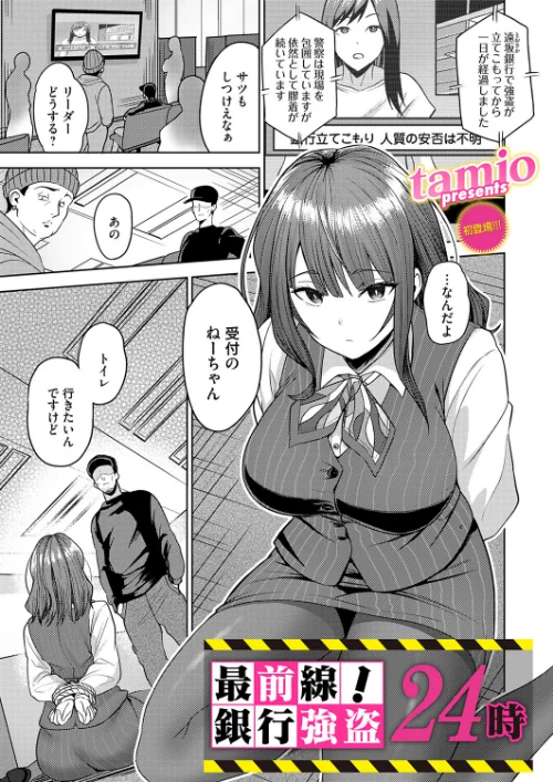 最前線！銀行強盗24時（単話）/tamio/2026-09-11【b257bdmmg01721】 試し読みサンプル 2ページ目