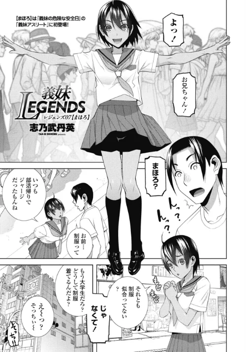 義妹LEGENDS（単話）/志乃武丹英/2026-09-07【b469adgsk03904】 試し読みサンプル 2ページ目