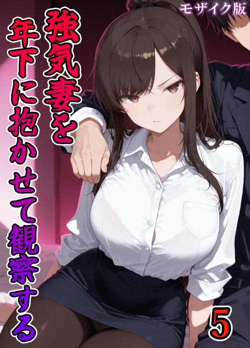 強気妻を年下に抱かせて観察する【単話】 モザイク版（単話）/ネージュろまんす あいラビ/2026-09-06【s594allud04584】 試し読みサンプル 2ページ目